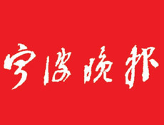 寧波晚報(bào)登報(bào)掛失_寧波晚報(bào)遺失登報(bào)、登報(bào)聲明