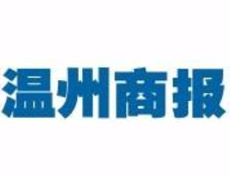 溫州商報登報掛失_溫州商報遺失登報、登報聲明