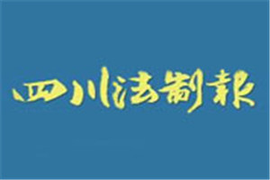 四川法制報登報掛失_四川法制報遺失登報、登報聲明