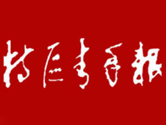 特區(qū)青年報(bào)登報(bào)掛失_特區(qū)青年報(bào)遺失登報(bào)、登報(bào)聲明