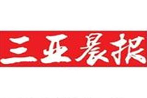 三亞晨報(bào)登報(bào)掛失_三亞晨報(bào)遺失登報(bào)、登報(bào)聲明
