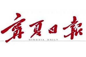 寧夏日報(bào)登報(bào)掛失_寧夏日報(bào)遺失登報(bào)、登報(bào)聲明