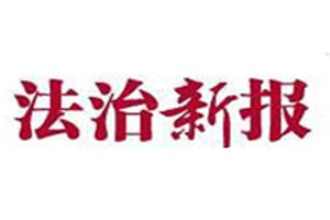 法治新報(bào)登報(bào)掛失_法治新報(bào)遺失登報(bào)、登報(bào)聲明