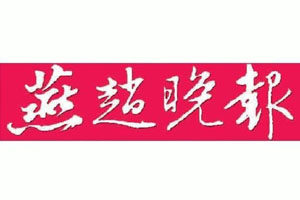 燕趙晚報(bào)登報(bào)掛失_燕趙晚報(bào)遺失登報(bào)、登報(bào)聲明